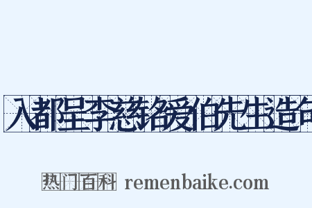 入都呈李慈铭爱伯先生造句是什么意思的图片